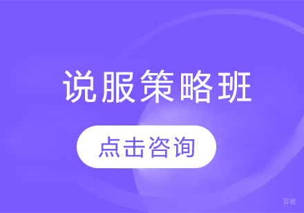 哈尔滨说服策略班