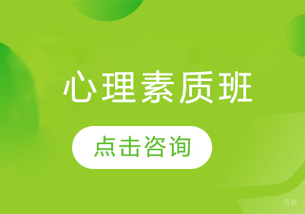 哈尔滨心理素质班