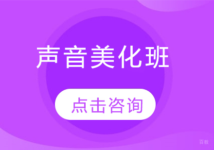 哈尔滨声音美化班