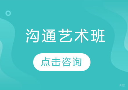 哈尔滨沟通艺术班