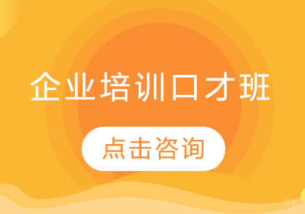 哈尔滨企业培训口才班