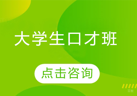 哈尔滨大学生口才班