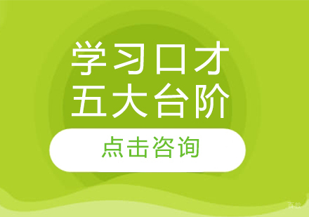 进阶口才训练五阶段深度解析
