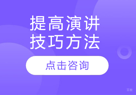 公众演讲能力提升系统训练全攻略