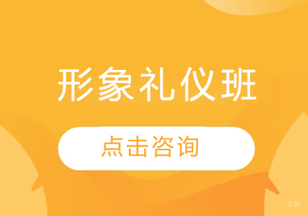 哈尔滨形象礼仪班