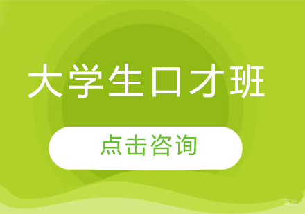 哈尔滨大学生口才班