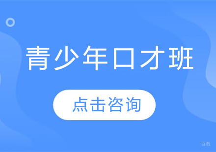 哈尔滨青少年口才班