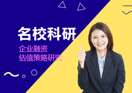 上海「名校科研课题」企业融资估值策略研究