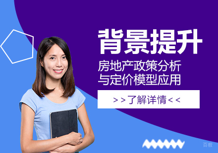  上海「名校科研课题」房地产政策分析与定价模型应用