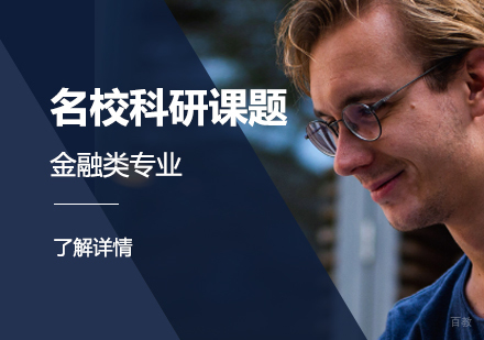  上海「名校科研课题」全球金融资本市场研究
