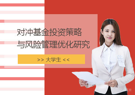  上海「名校科研」对冲基金投资策略与风险管理优化研究