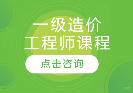 哈尔滨一级造价工程师课程