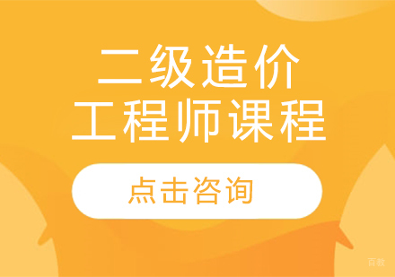 哈尔滨二级造价工程师课程