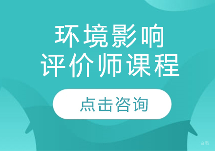 哈尔滨环境影响评价师课程
