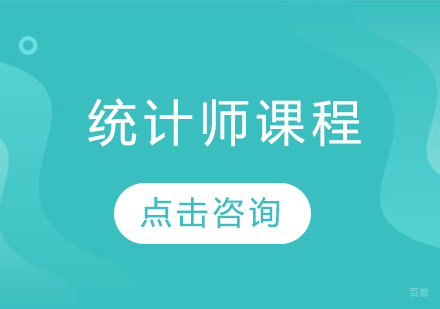 哈尔滨统计师课程