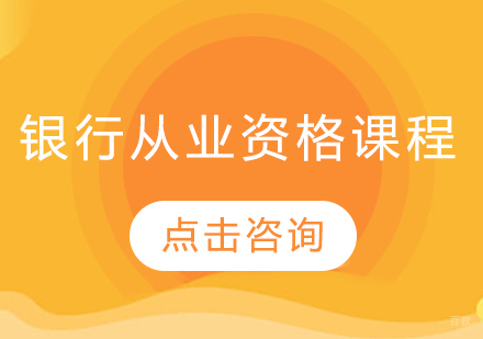 哈尔滨银行从业资格课程