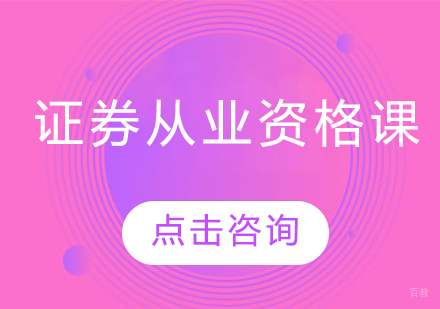 哈尔滨证券从业资格课程
