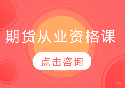 哈尔滨期货从业资格课程