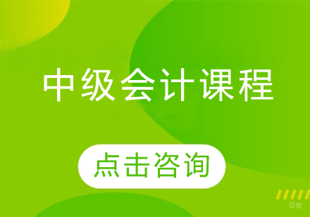 哈尔滨中级会计课程