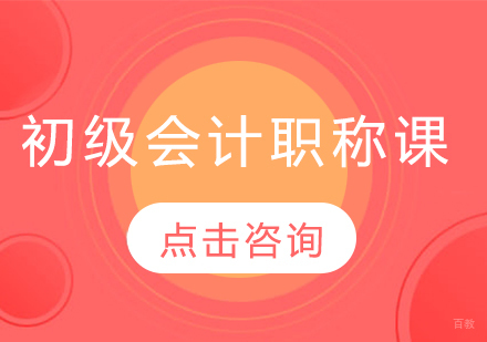 哈尔滨初级会计职称课程