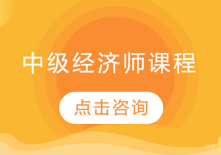 哈尔滨中级经济师课程