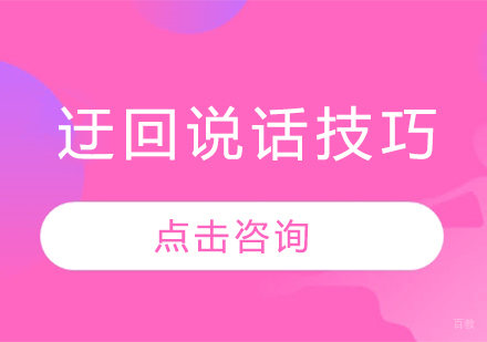 高效沟通秘诀：5大迂回说话技巧实战解析