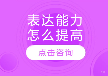 高效提升语言表达能力的实战技巧解析
