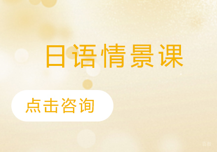 太原日语情景课
