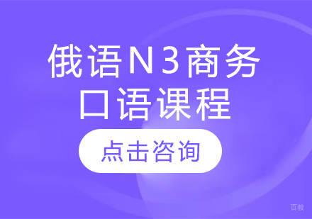 太原俄语N3商务口语课程