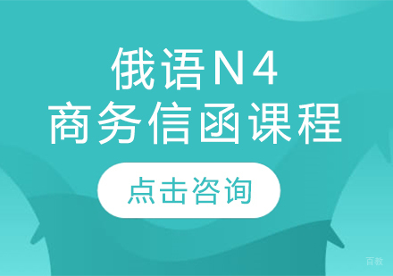  太原俄语N4商务信函课程