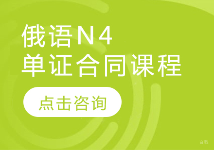  太原俄语N4单证合同课程