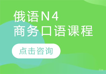  太原俄语N4商务口语课程