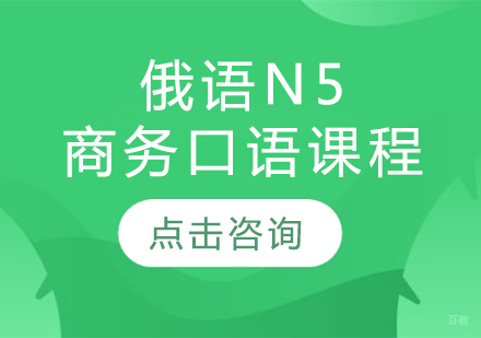  太原俄语N5商务口语课程