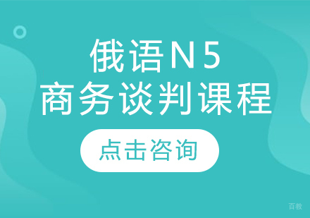  太原俄语N5商务谈判课程