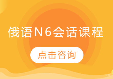  太原俄语N6会话课程