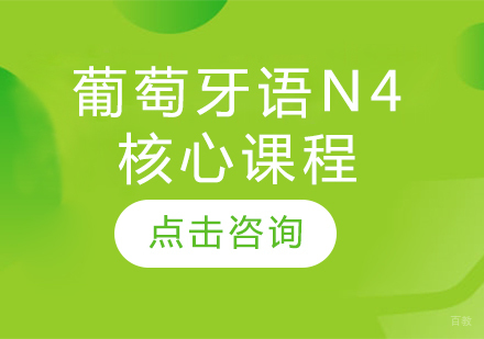 太原葡萄牙语N4核心课程