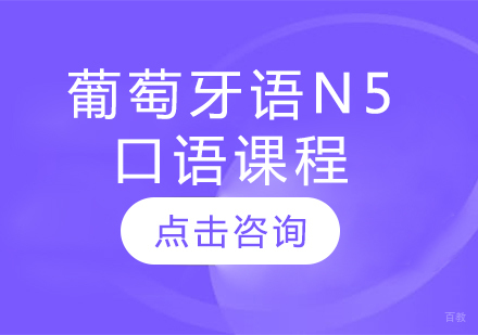 太原葡萄牙语N5口语课程