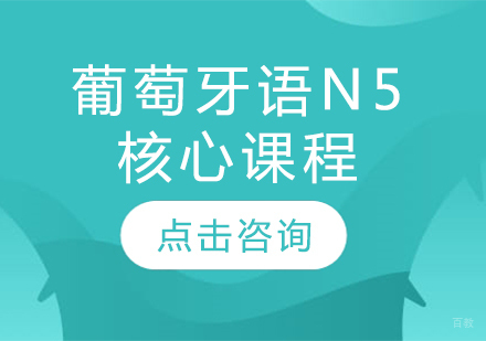  太原葡萄牙语N5核心课程
