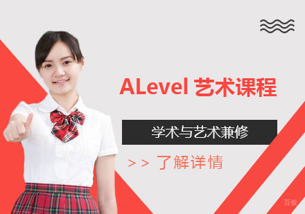上海ALevel艺术课程