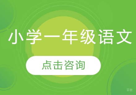 济南小学一年级语文班