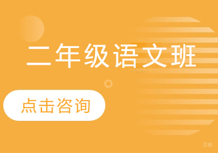 济南小学二年级语文班