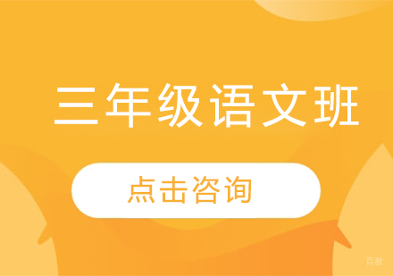 济南小学三年级语文班