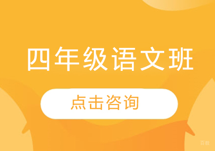济南小学四年级语文班