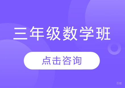 济南小学三年级数学班
