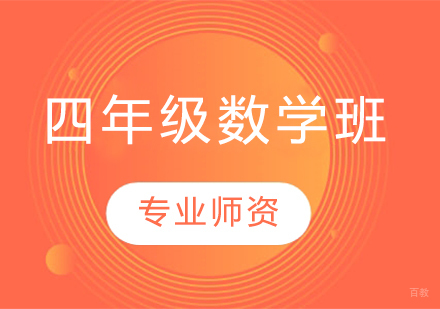 济南小学四年级数学班