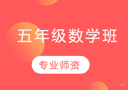  济南小学五年级数学班