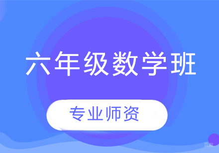  济南小学六年级数学班