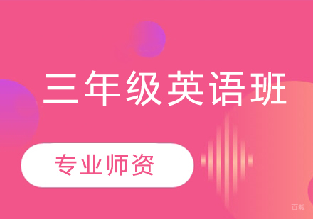 济南小学三年级英语班