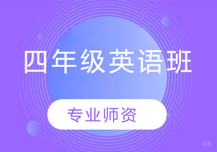  济南小学四年级英语班