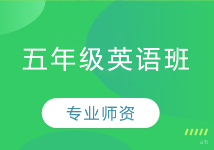 济南小学六年级英语班